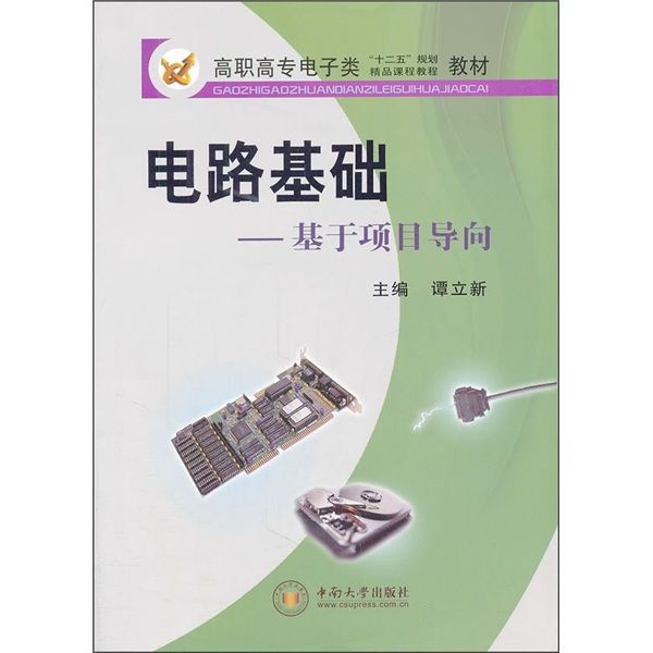 電路基礎：基於項目導向（修訂本）