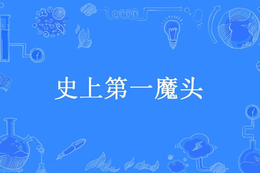 史上第一魔頭(凰燕所著小說)