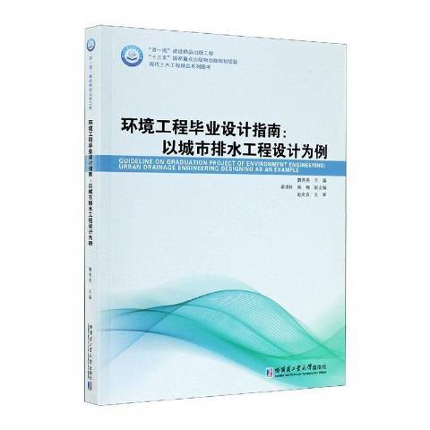 環境工程畢業設計指南:以城市排水工程設計為例