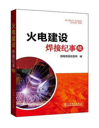 火電建設焊接紀事（續）