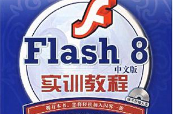 Flash8中文版實訓教程