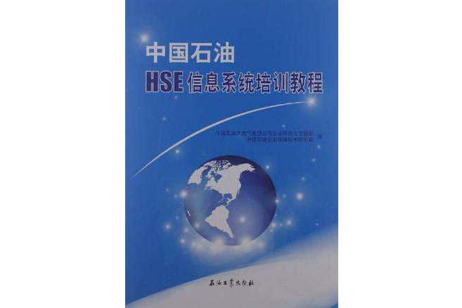 中國石油HSE信息系統培訓教程