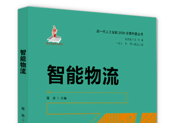 智慧型物流(2020年科學技術文獻出版社出版的圖書)