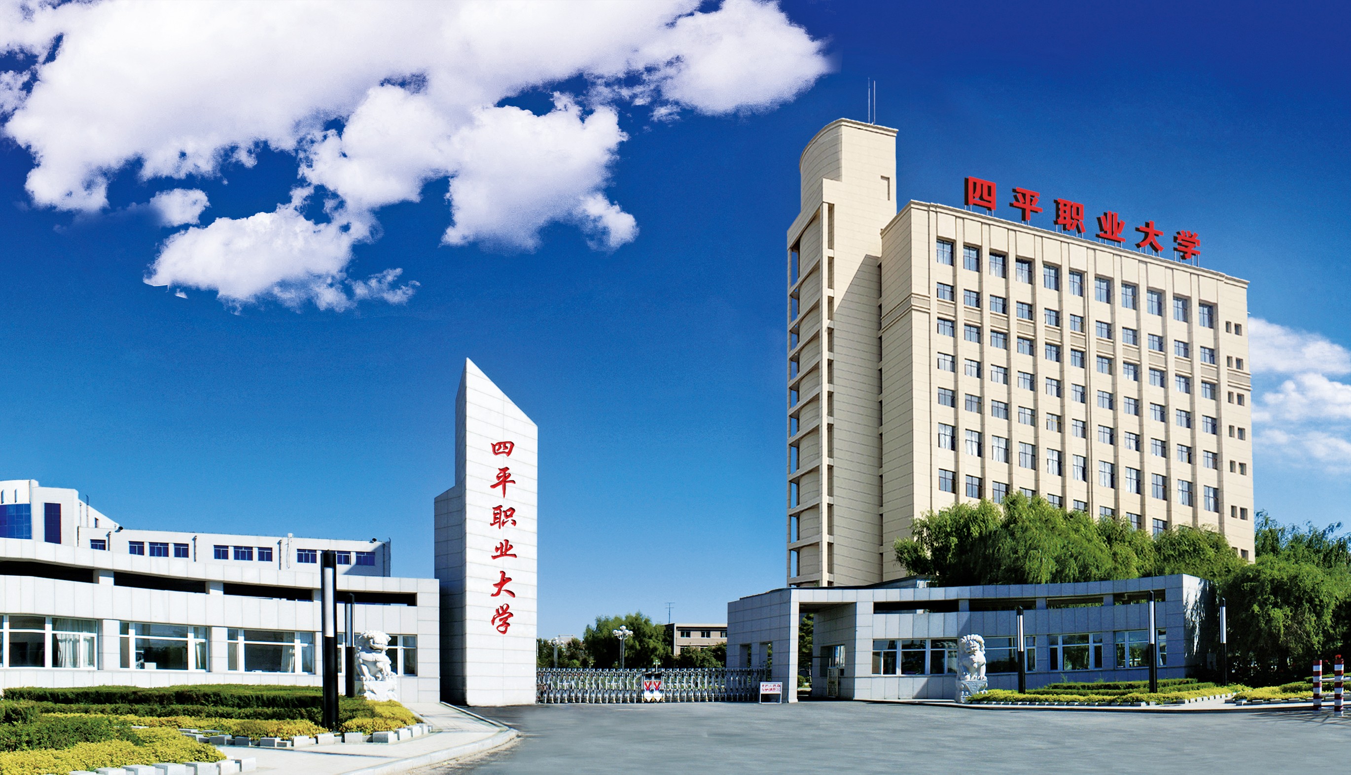 四平職業大學(吉林省四平衛生學校)