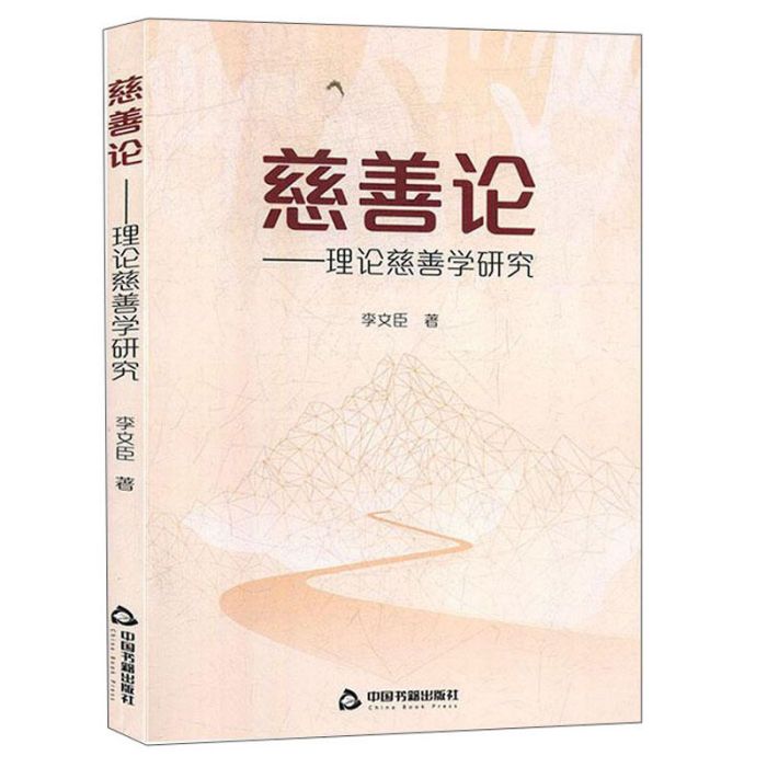 慈善論：理論慈善學研究