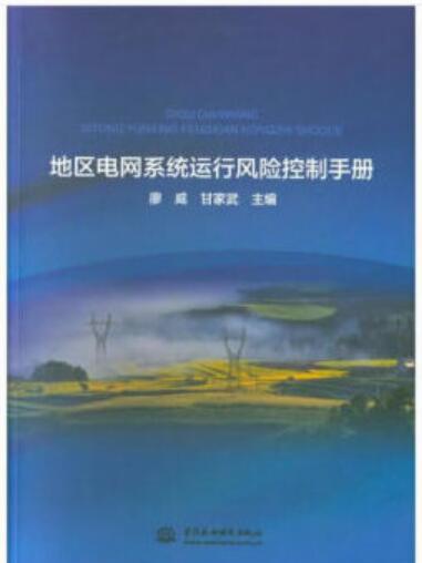 地區電網系統運行風險控制手冊