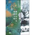 承德避暑山莊及周圍寺廟(2004年中國水利水電出版社出版的圖書)