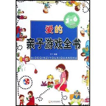 愛的親子遊戲全書