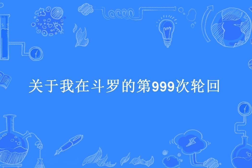 關於我在斗羅的第999次輪迴