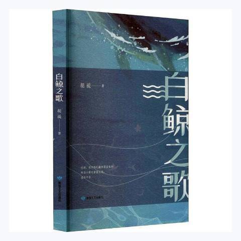 白鯨之歌(2021年敦煌文藝出版社出版的圖書)