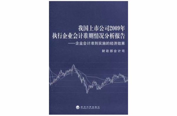 我國上市公司2009年執行企業會計準則情況分析報告