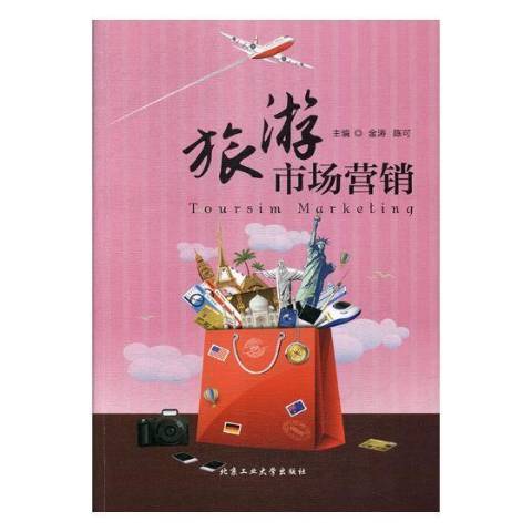 旅遊市場行銷學(2018年北京工業大學出版社出版的圖書)