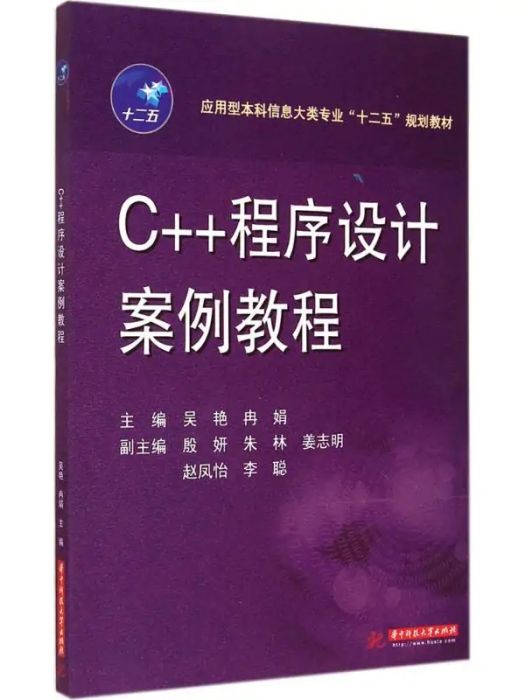 C++程式設計案例教程(2014年華中科技大學出版社出版的圖書)