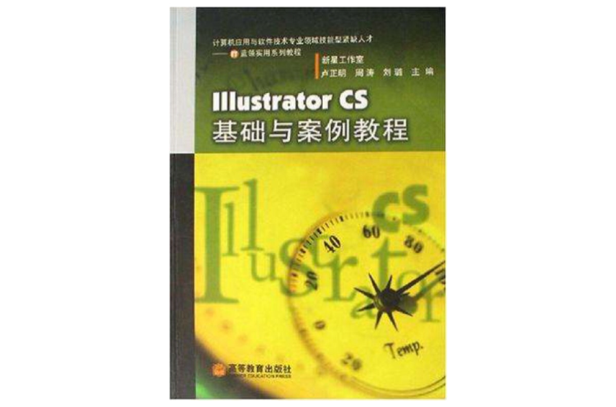 Illustrator CS基礎與案例教程