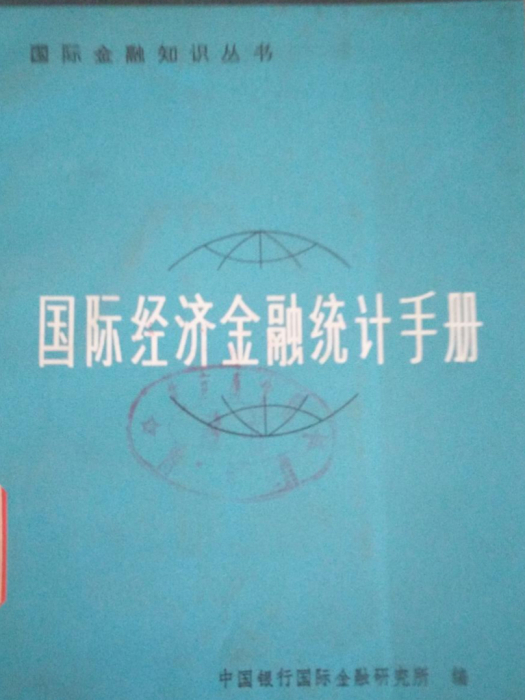 國際經濟金融統計手冊