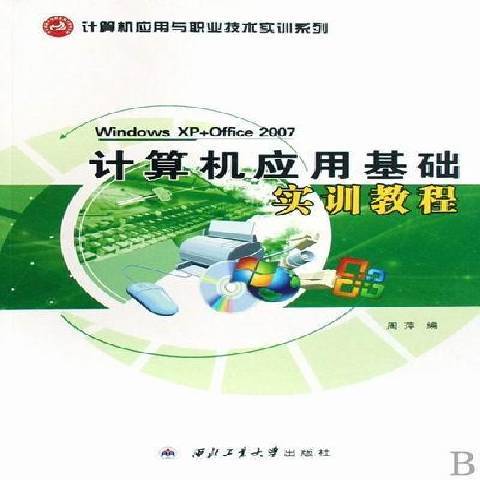 計算機套用基礎實訓教程(2008年西北工業大學出版社出版的圖書)