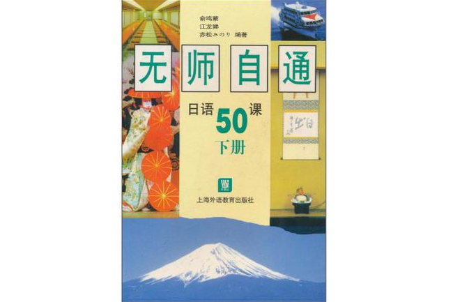 無師自通日語50課（下冊）