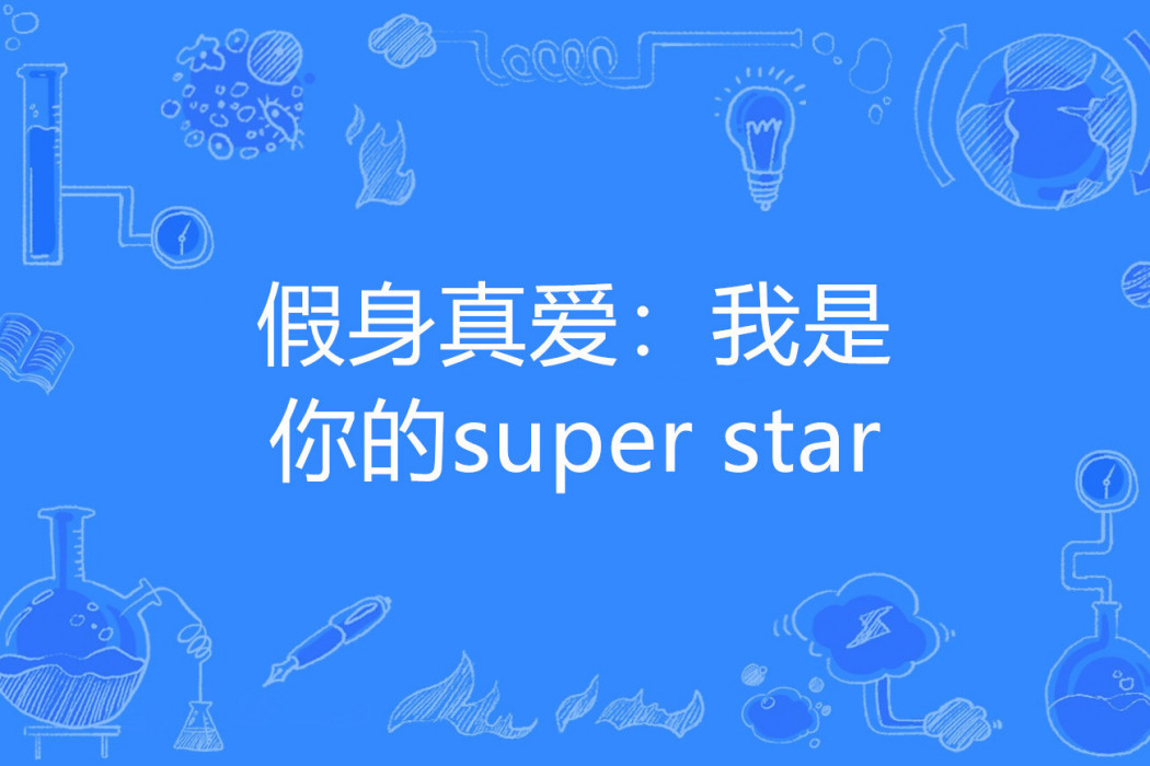 假身真愛：我是你的super star