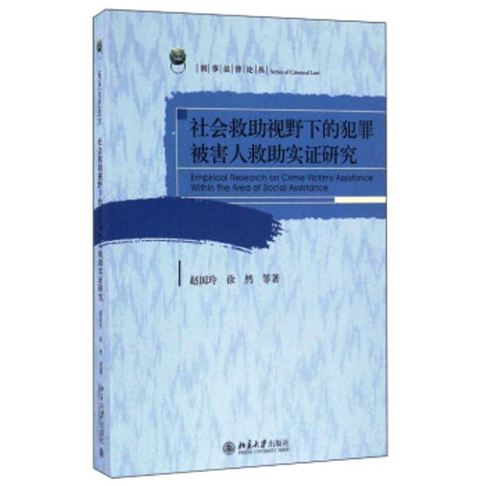 社會救助視野下的犯罪被害人救助實證研究