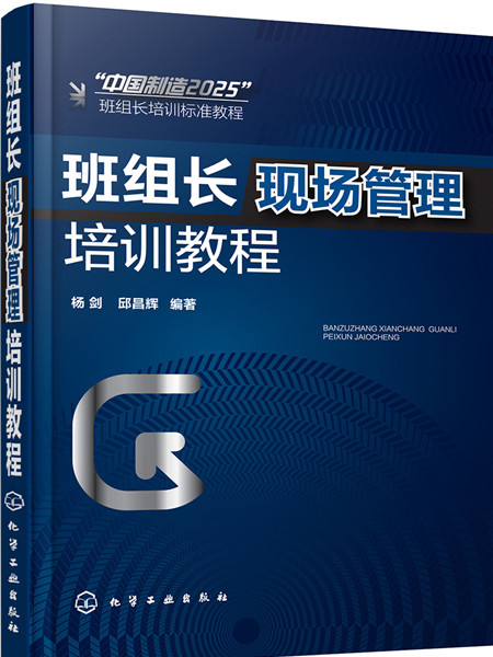 班組長現場管理培訓教程(2017年1月化學工業出版社出版的圖書)