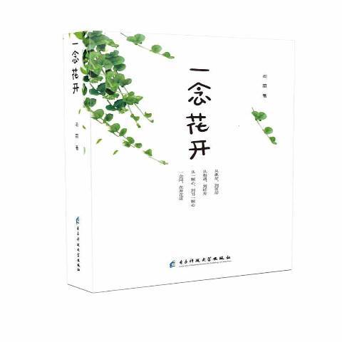 一念花開(2018年電子科技大學出版社出版的圖書)