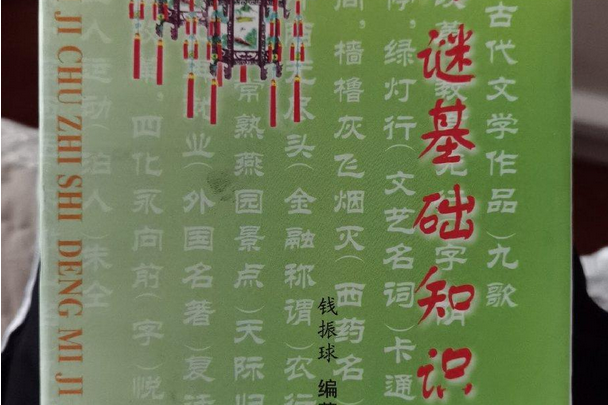 燈謎基礎知識(2003年中國文史出版社出版的圖書)