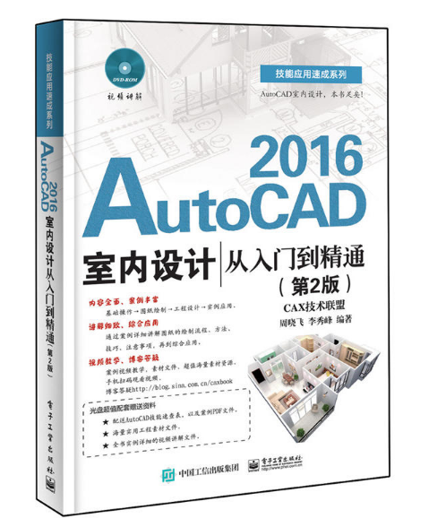 AutoCAD 2016室內設計從入門到精通（第2版）