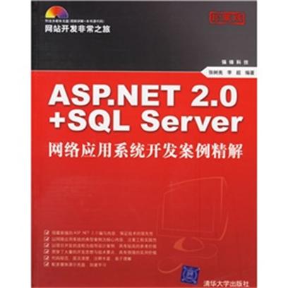 ASP NET 2.0+SQL Server網路套用系統開發案例精解