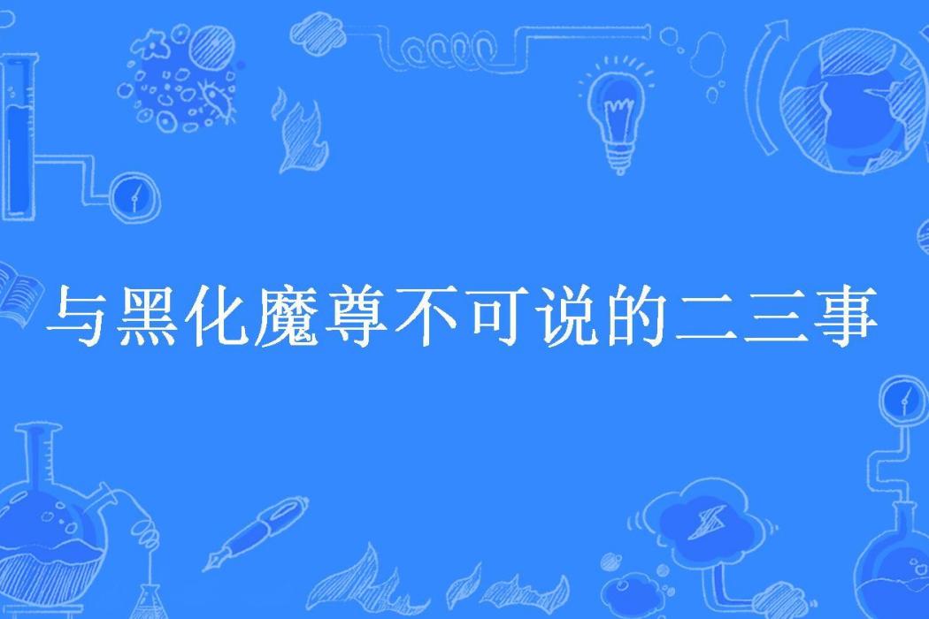 與黑化魔尊不可說的二三事