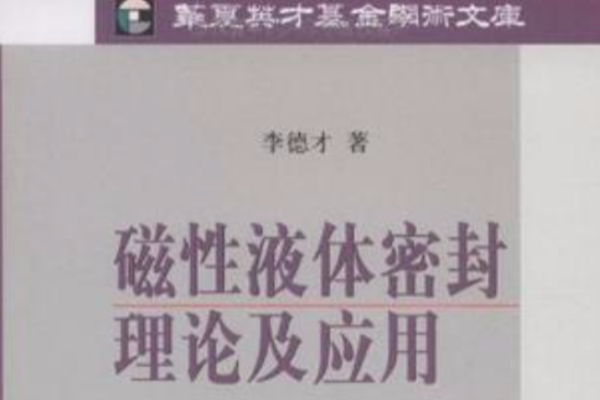 磁性液體密封理論及套用