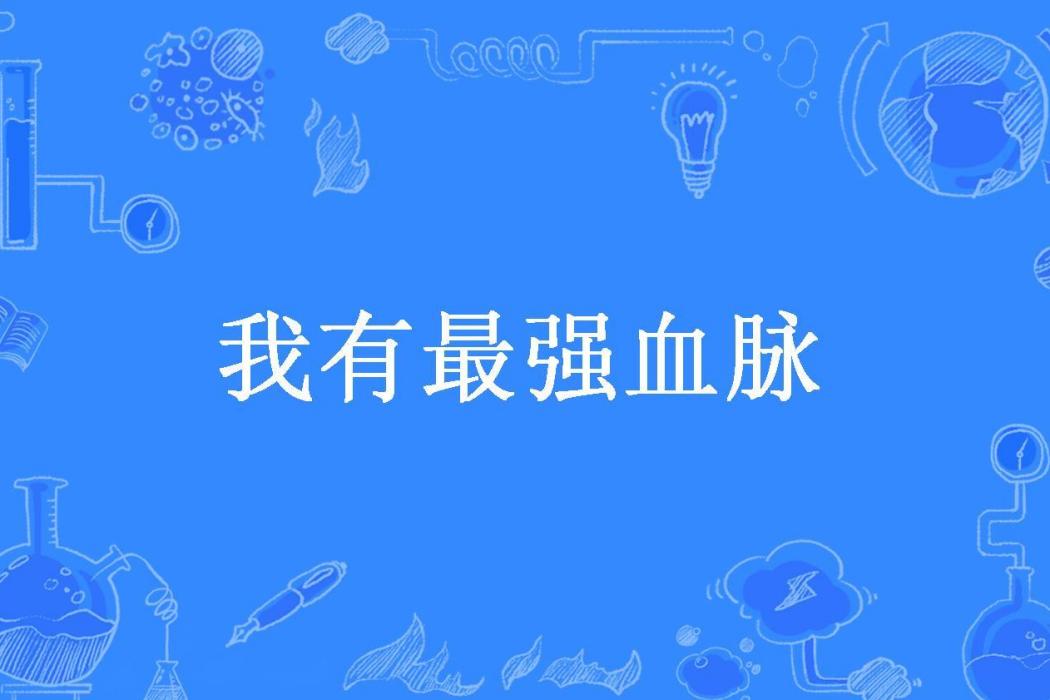 我有最強血脈(游浪的蠟筆所著小說)