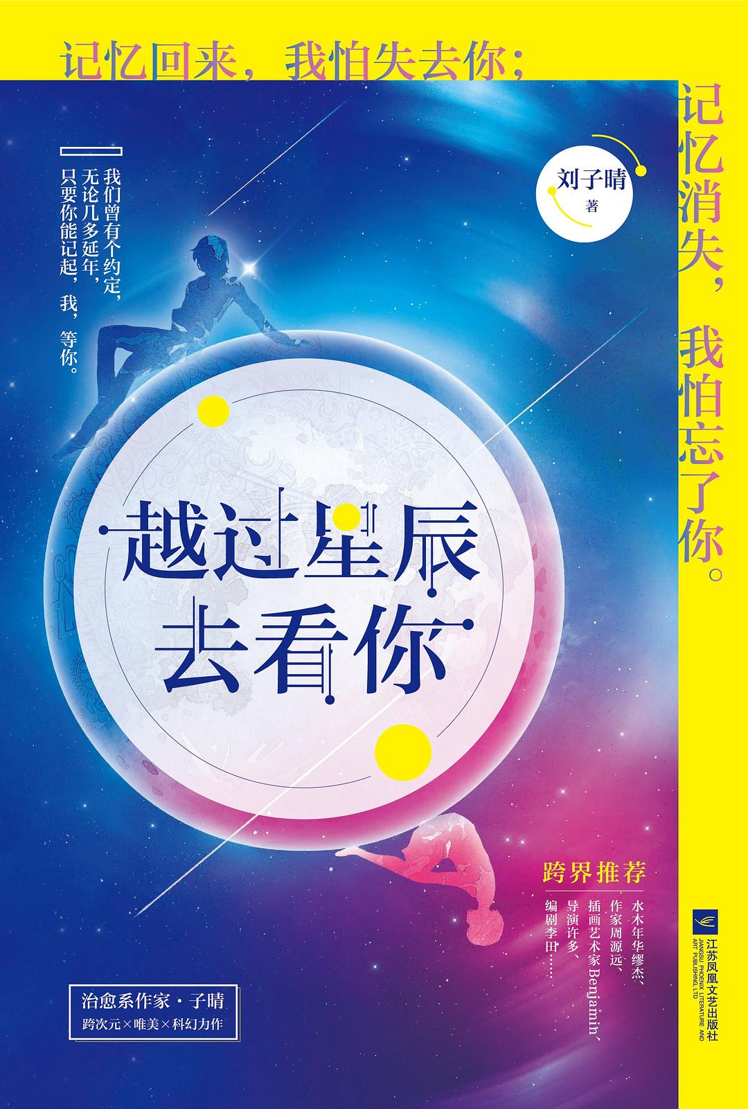 越過星辰去看你