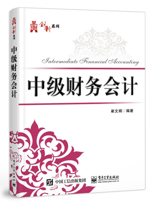 中級財務會計(2020年電子工業出版社出版的圖書)