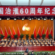 新中國治淮60周年紀念大會