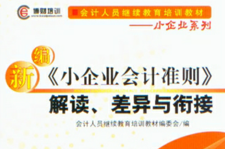 新編《小企業會計準則》解讀、差異與銜接(差異與銜接)