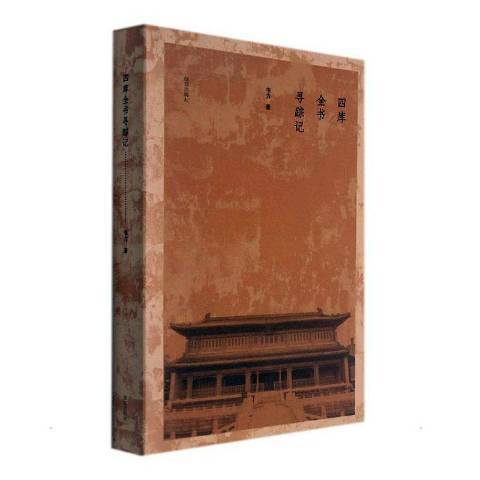 四庫全書尋蹤記