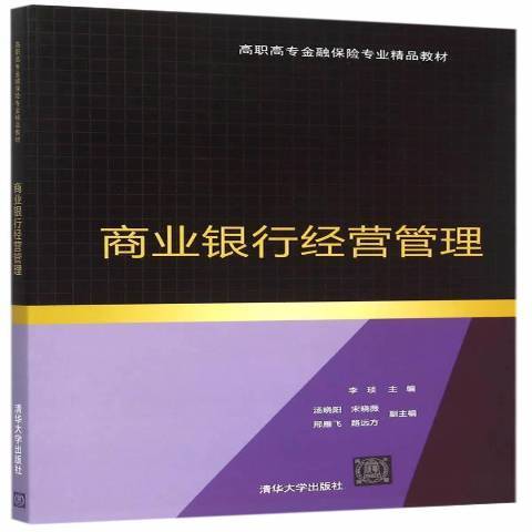 商業銀行經營管理(2015年清華大學出版社出版的圖書)