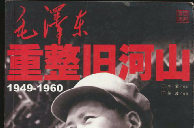 1949-1960歷史點滴：毛澤東重整舊河山