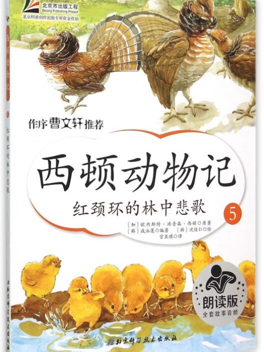 西頓動物記5：紅頸環的林中悲歌