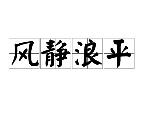 風靜浪平