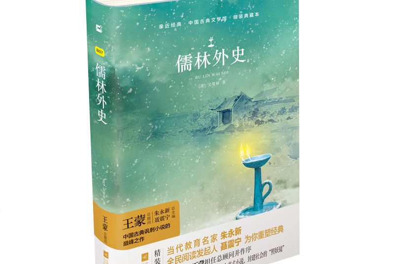 儒林外史(江蘇鳳凰文藝出版社出版的圖書)