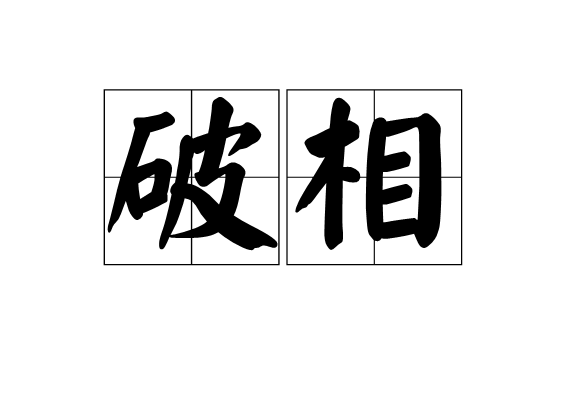 破相(佛教用語)