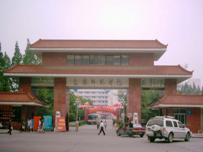 安慶師範大學文學院