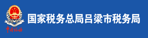 國家稅務總局呂梁市稅務局