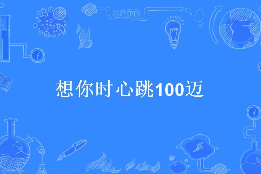 想你時心跳100邁