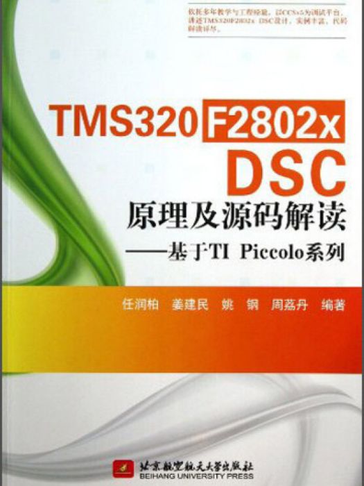 TMS320 F2802x DSC原理及源碼解讀：基於TI Piccolo系列