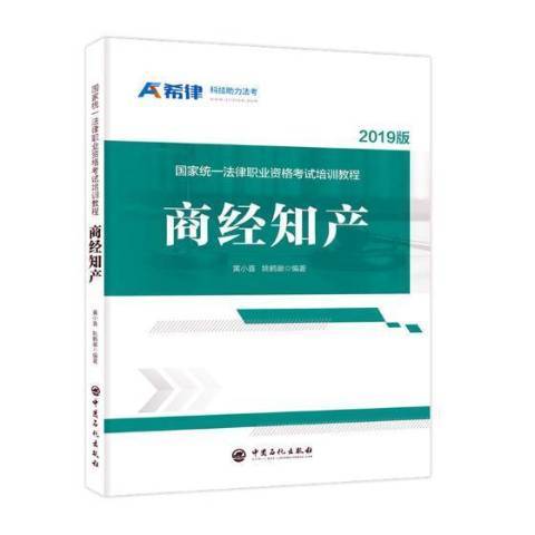 國家統一法律職業資格考試培訓教程2019版：商經知產