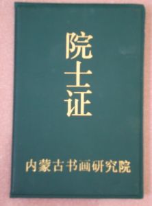 內蒙古書畫研究院院士證