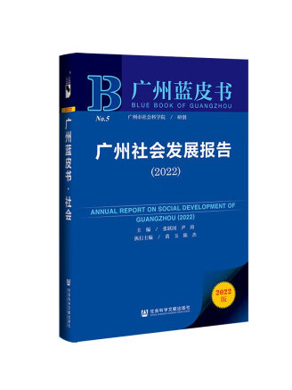 廣州藍皮書：廣州社會發展報告(2022)
