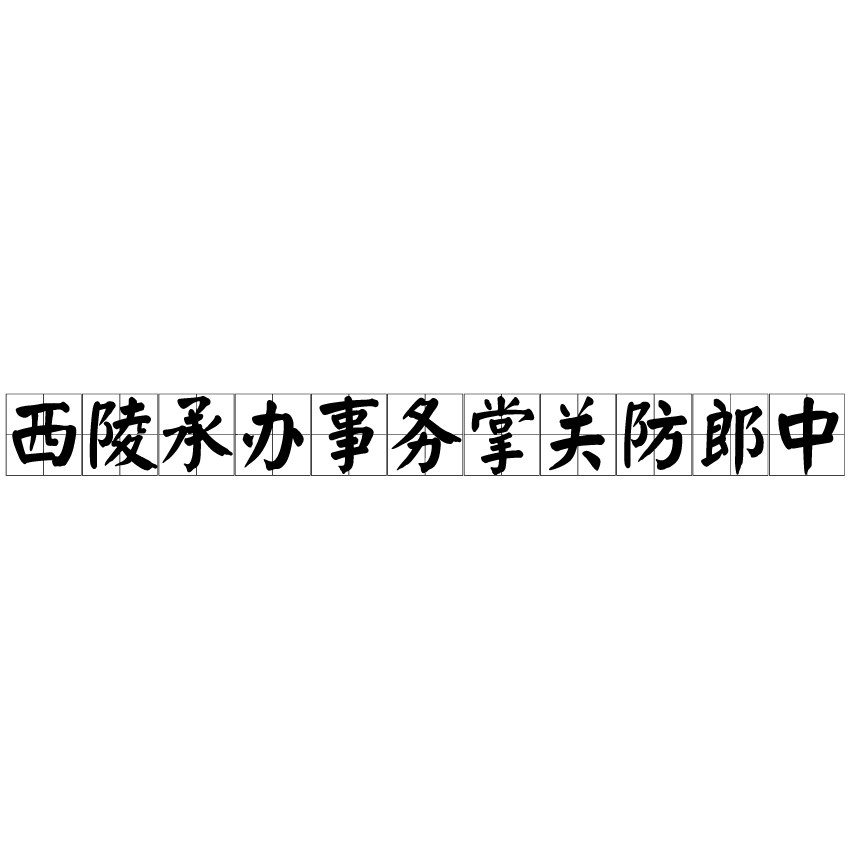 西陵承辦事務掌關防郎中